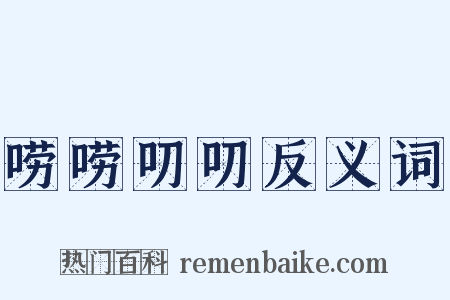 唠唠叨叨反义词是什么意思的图片